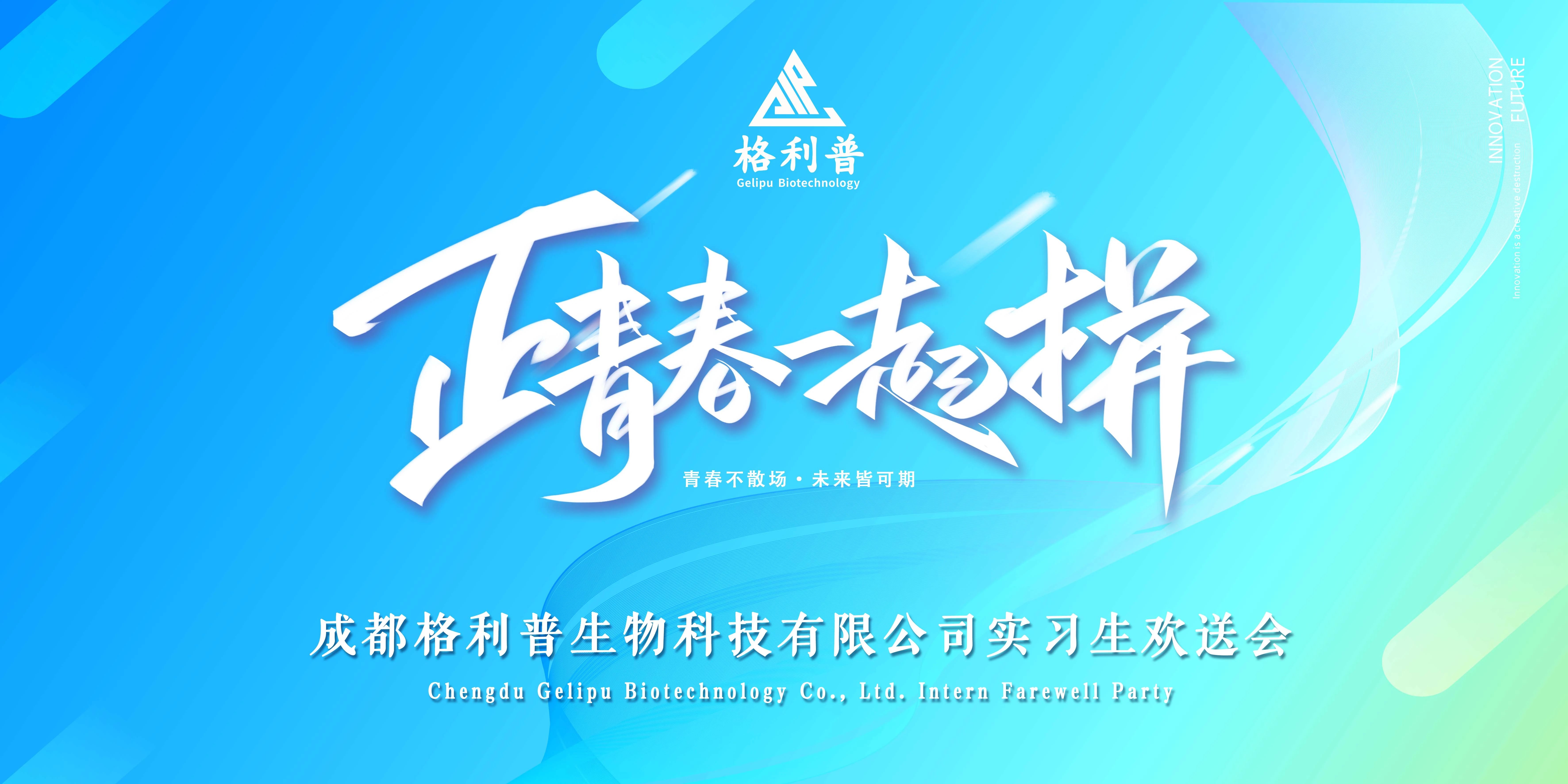 格利普 | 青春不散場·未來皆可期—實習生歡送晚會圓滿結束!